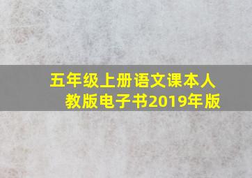 五年级上册语文课本人教版电子书2019年版