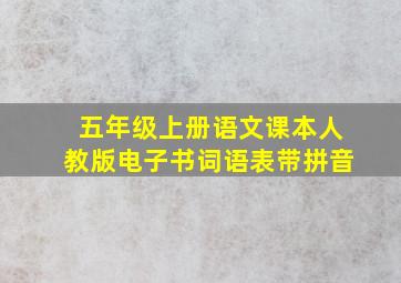 五年级上册语文课本人教版电子书词语表带拼音