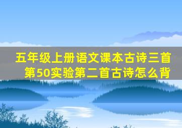 五年级上册语文课本古诗三首第50实验第二首古诗怎么背