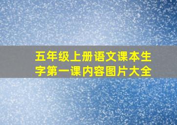 五年级上册语文课本生字第一课内容图片大全