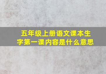 五年级上册语文课本生字第一课内容是什么意思