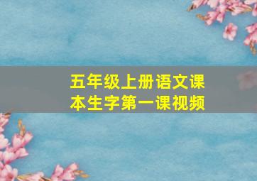 五年级上册语文课本生字第一课视频