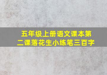 五年级上册语文课本第二课落花生小练笔三百字