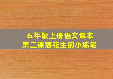 五年级上册语文课本第二课落花生的小练笔