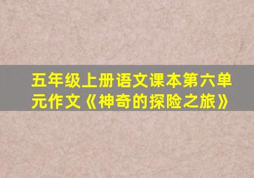 五年级上册语文课本第六单元作文《神奇的探险之旅》