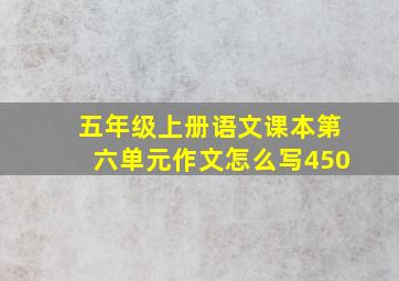 五年级上册语文课本第六单元作文怎么写450