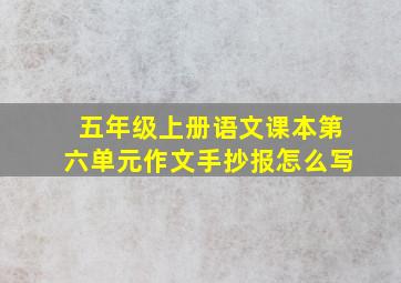 五年级上册语文课本第六单元作文手抄报怎么写