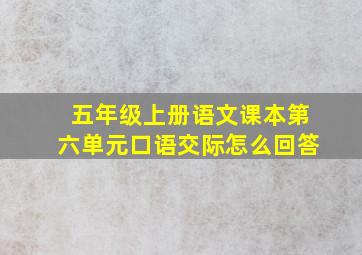 五年级上册语文课本第六单元口语交际怎么回答