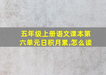 五年级上册语文课本第六单元日积月累,怎么读