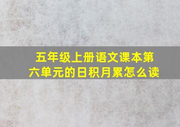 五年级上册语文课本第六单元的日积月累怎么读