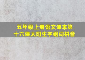 五年级上册语文课本第十六课太阳生字组词拼音