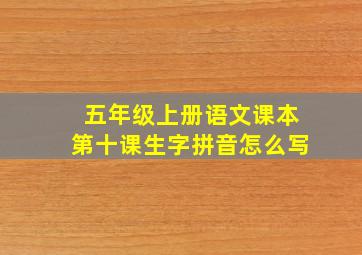 五年级上册语文课本第十课生字拼音怎么写