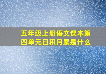 五年级上册语文课本第四单元日积月累是什么