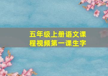 五年级上册语文课程视频第一课生字