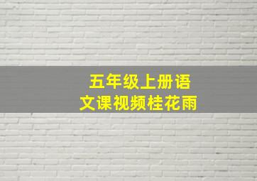 五年级上册语文课视频桂花雨