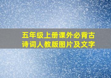 五年级上册课外必背古诗词人教版图片及文字