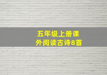 五年级上册课外阅读古诗8首