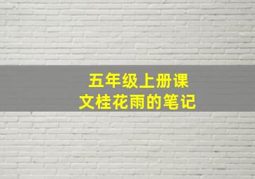 五年级上册课文桂花雨的笔记