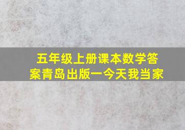 五年级上册课本数学答案青岛出版一今天我当家