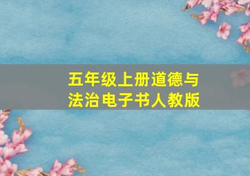 五年级上册道德与法治电子书人教版