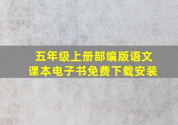 五年级上册部编版语文课本电子书免费下载安装