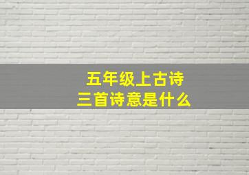 五年级上古诗三首诗意是什么