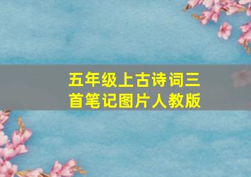 五年级上古诗词三首笔记图片人教版