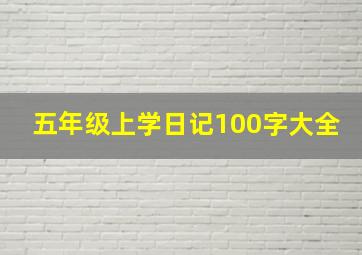 五年级上学日记100字大全