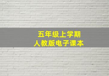 五年级上学期人教版电子课本