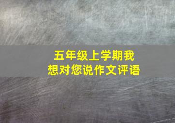 五年级上学期我想对您说作文评语