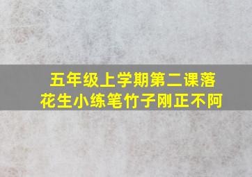 五年级上学期第二课落花生小练笔竹子刚正不阿