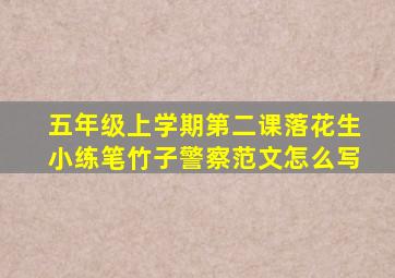 五年级上学期第二课落花生小练笔竹子警察范文怎么写