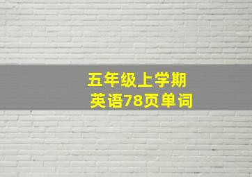 五年级上学期英语78页单词