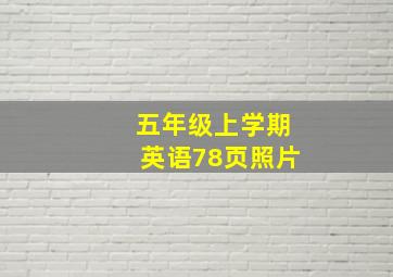 五年级上学期英语78页照片