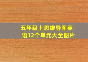 五年级上思维导图英语12个单元大全图片