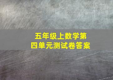 五年级上数学第四单元测试卷答案