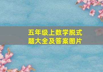 五年级上数学脱式题大全及答案图片