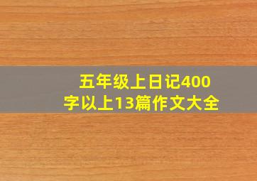 五年级上日记400字以上13篇作文大全