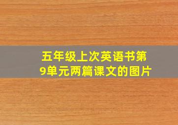 五年级上次英语书第9单元两篇课文的图片