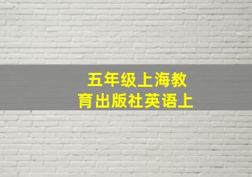 五年级上海教育出版社英语上