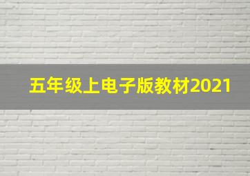 五年级上电子版教材2021