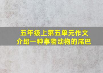 五年级上第五单元作文介绍一种事物动物的尾巴