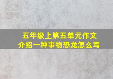 五年级上第五单元作文介绍一种事物恐龙怎么写