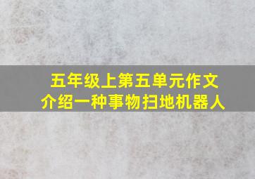 五年级上第五单元作文介绍一种事物扫地机器人