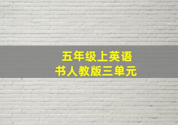 五年级上英语书人教版三单元