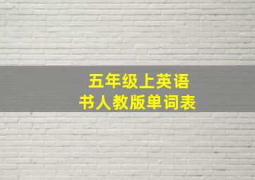 五年级上英语书人教版单词表