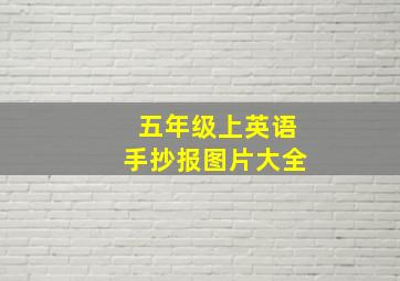 五年级上英语手抄报图片大全