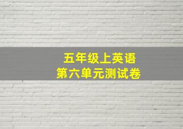 五年级上英语第六单元测试卷