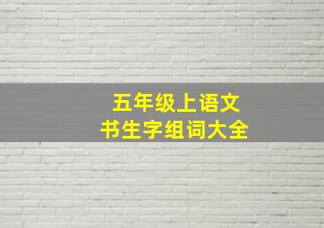 五年级上语文书生字组词大全