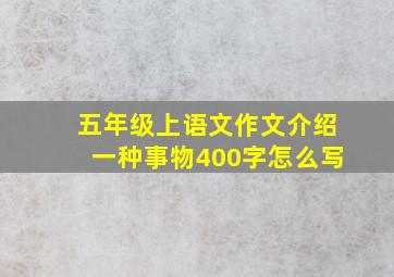 五年级上语文作文介绍一种事物400字怎么写